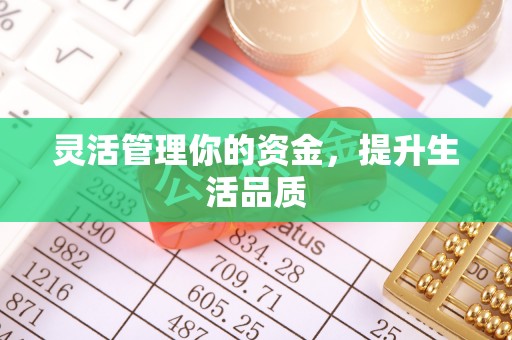 鸡东灵活管理你的资金，提升生活品质