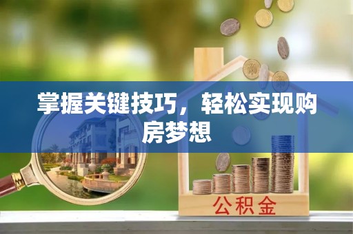 鸡东掌握关键技巧，轻松实现购房梦想