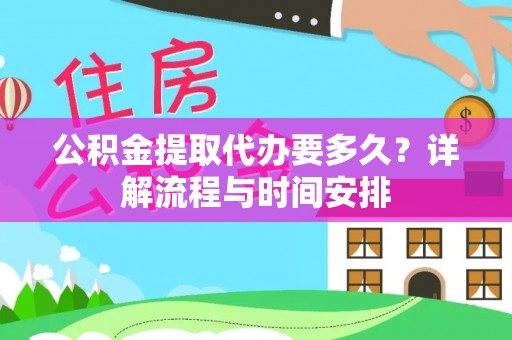 鸡东公积金提取代办要多久？详解流程与时间安排