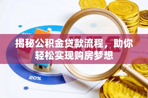 鸡东揭秘公积金贷款流程，助你轻松实现购房梦想