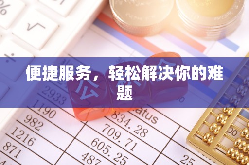 鸡东便捷服务，轻松解决你的难题