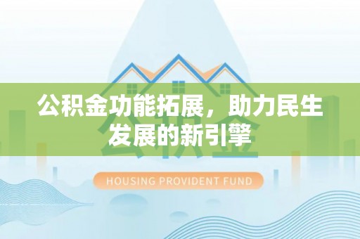 鸡东公积金功能拓展，助力民生发展的新引擎