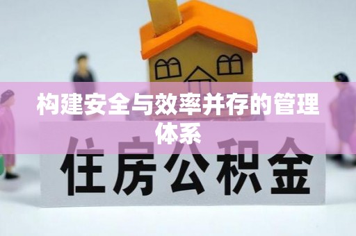 鸡东构建安全与效率并存的管理体系