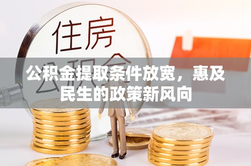 鸡东公积金提取条件放宽，惠及民生的政策新风向