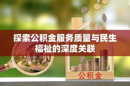 鸡东探索公积金服务质量与民生福祉的深度关联