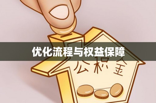 鸡东优化流程与权益保障