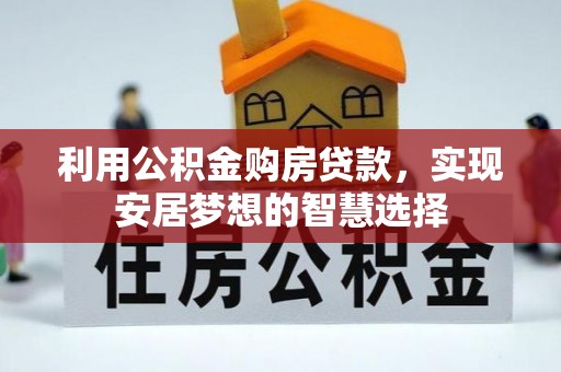 鸡东利用公积金购房贷款，实现安居梦想的智慧选择