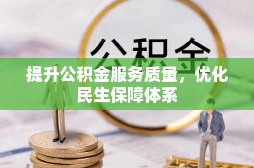 鸡东提升公积金服务质量，优化民生保障体系