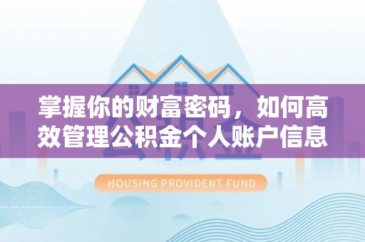 鸡东掌握你的财富密码，如何高效管理公积金个人账户信息