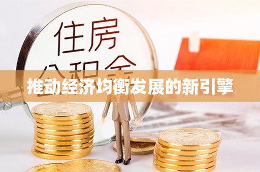 鸡东推动经济均衡发展的新引擎