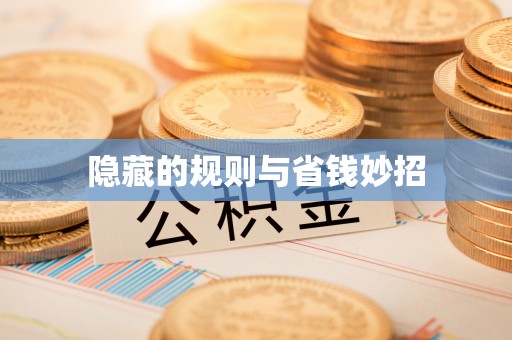 鸡东隐藏的规则与省钱妙招