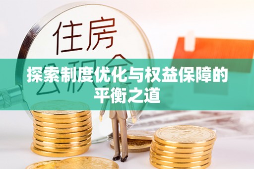 鸡东探索制度优化与权益保障的平衡之道