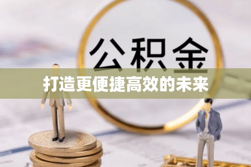 鸡东打造更便捷高效的未来