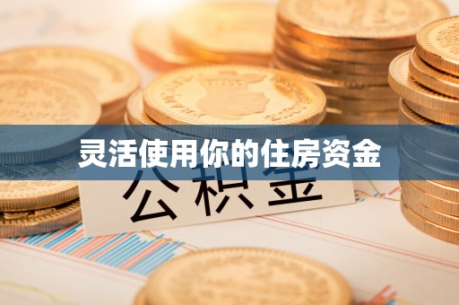 鸡东灵活使用你的住房资金