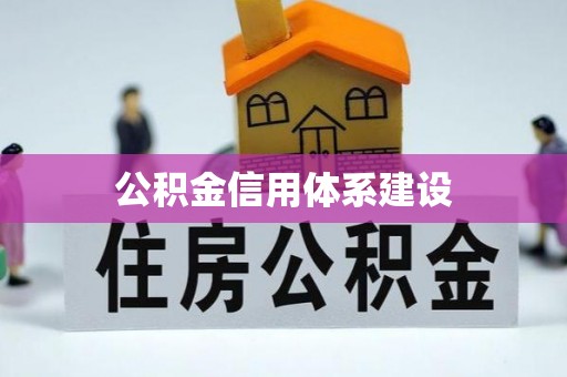 鸡东公积金信用体系建设