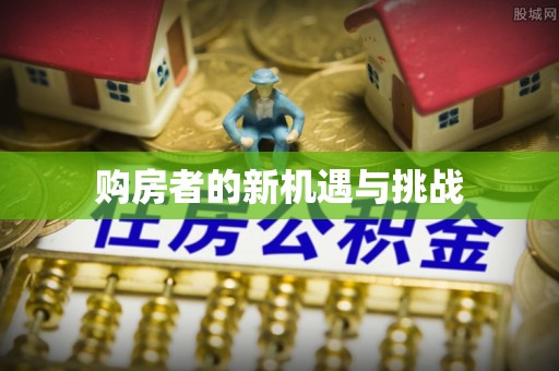 鸡东购房者的新机遇与挑战