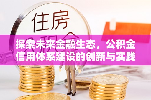 鸡东探索未来金融生态，公积金信用体系建设的创新与实践