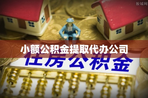 鸡东小额公积金提取代办公司