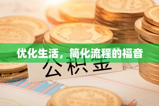 鸡东优化生活，简化流程的福音