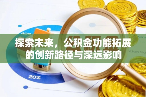 鸡东探索未来，公积金功能拓展的创新路径与深远影响