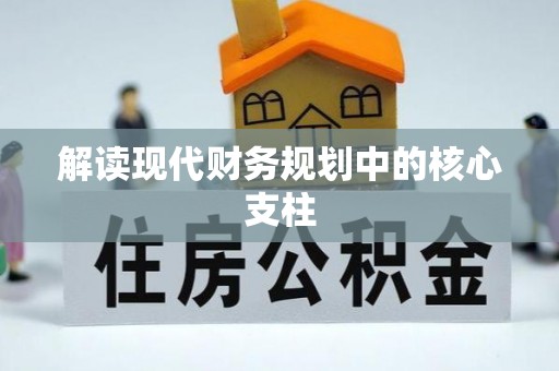 鸡东解读现代财务规划中的核心支柱