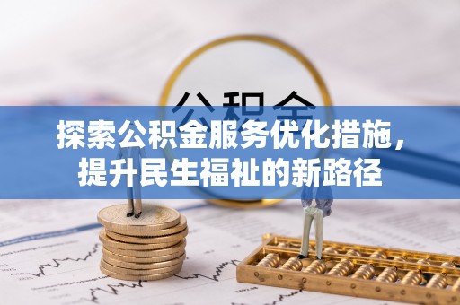 鸡东探索公积金服务优化措施，提升民生福祉的新路径