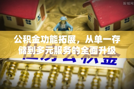 鸡东公积金功能拓展，从单一存储到多元服务的全面升级
