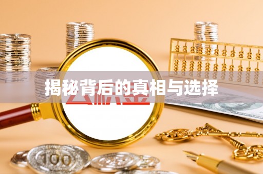 鸡东揭秘背后的真相与选择