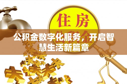 鸡东公积金数字化服务，开启智慧生活新篇章