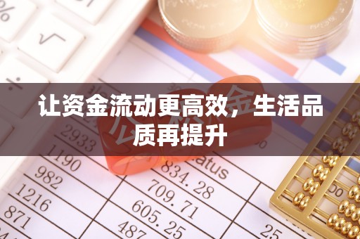 鸡东让资金流动更高效，生活品质再提升