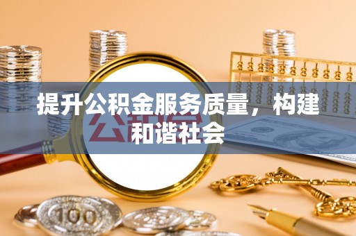 鸡东提升公积金服务质量，构建和谐社会