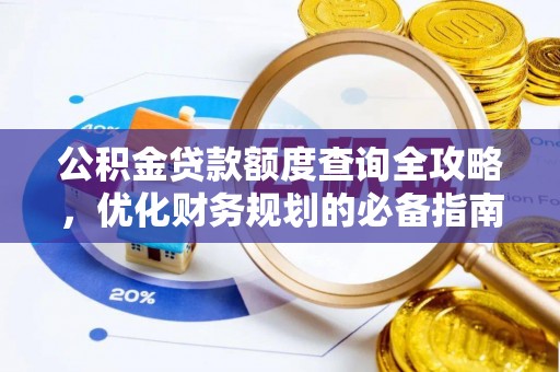鸡东公积金贷款额度查询全攻略，优化财务规划的必备指南