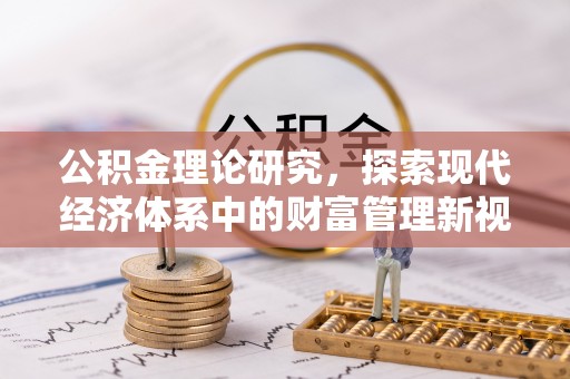 鸡东公积金理论研究，探索现代经济体系中的财富管理新视角