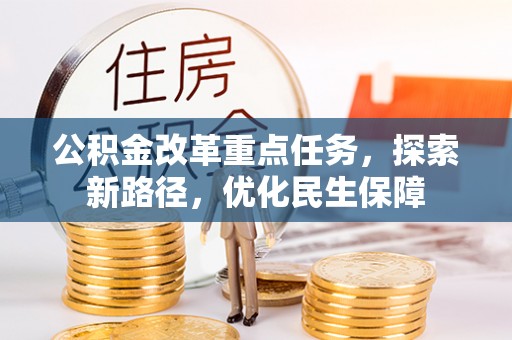 鸡东公积金改革重点任务，探索新路径，优化民生保障