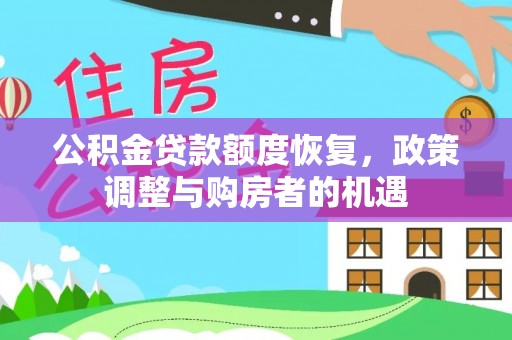 鸡东公积金贷款额度恢复，政策调整与购房者的机遇