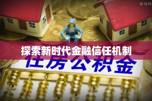 鸡东探索新时代金融信任机制