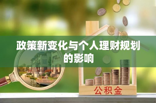 鸡东政策新变化与个人理财规划的影响