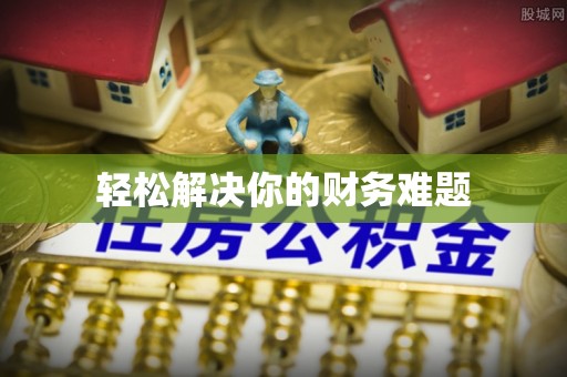 鸡东轻松解决你的财务难题