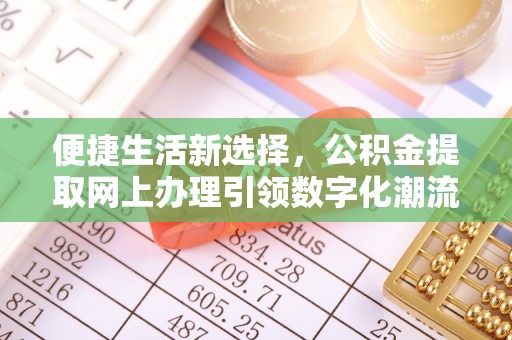鸡东便捷生活新选择，公积金提取网上办理引领数字化潮流