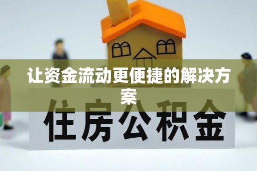 鸡东让资金流动更便捷的解决方案