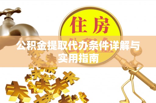 鸡东公积金提取代办条件详解与实用指南