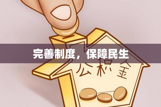 鸡东完善制度，保障民生