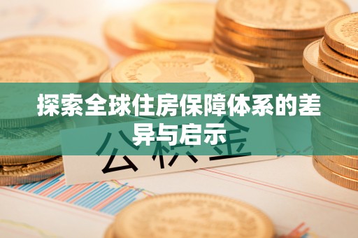 鸡东探索全球住房保障体系的差异与启示