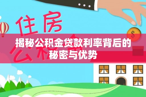 鸡东揭秘公积金贷款利率背后的秘密与优势
