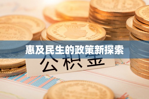 鸡东惠及民生的政策新探索