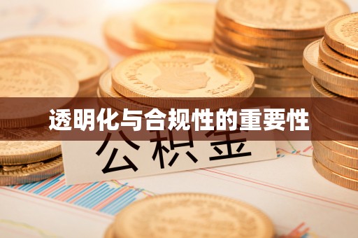 鸡东透明化与合规性的重要性