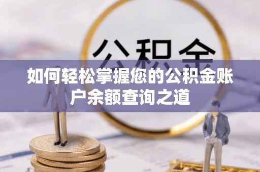 鸡东如何轻松掌握您的公积金账户余额查询之道