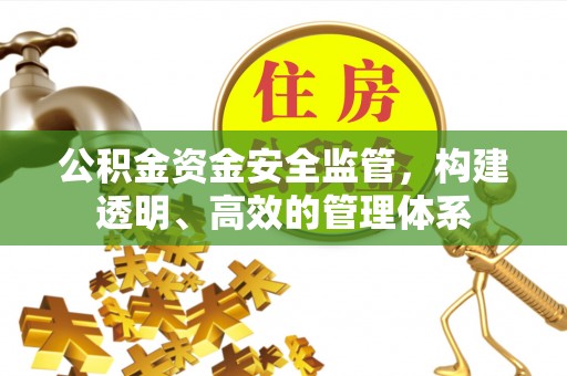 鸡东公积金资金安全监管，构建透明、高效的管理体系