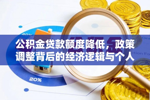 鸡东公积金贷款额度降低，政策调整背后的经济逻辑与个人应对策略