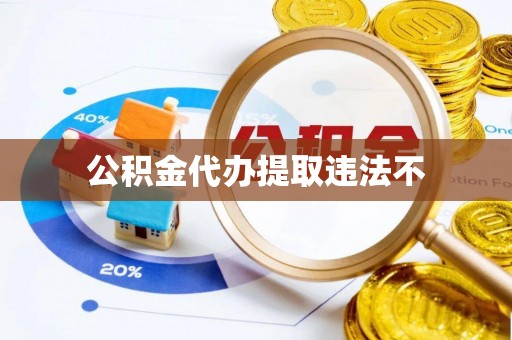 鸡东公积金代办提取违法不